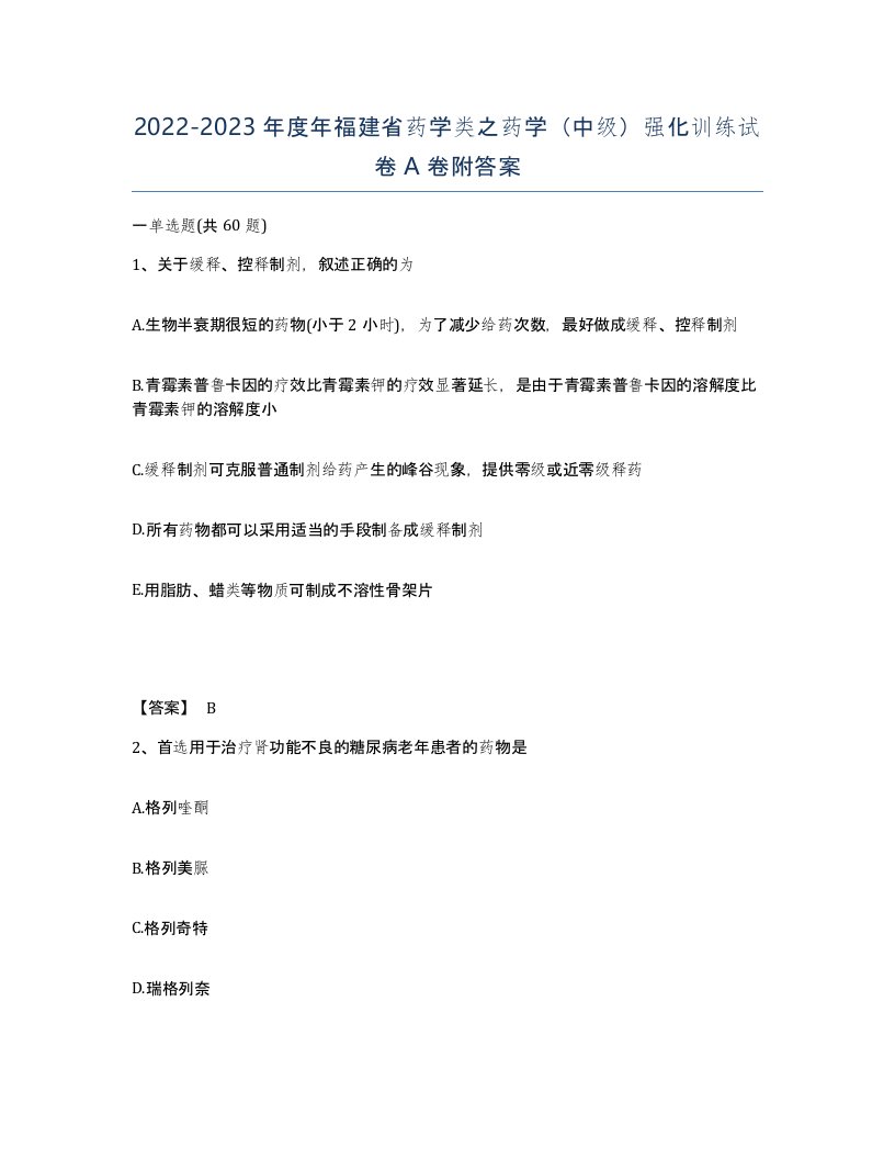 2022-2023年度年福建省药学类之药学中级强化训练试卷A卷附答案