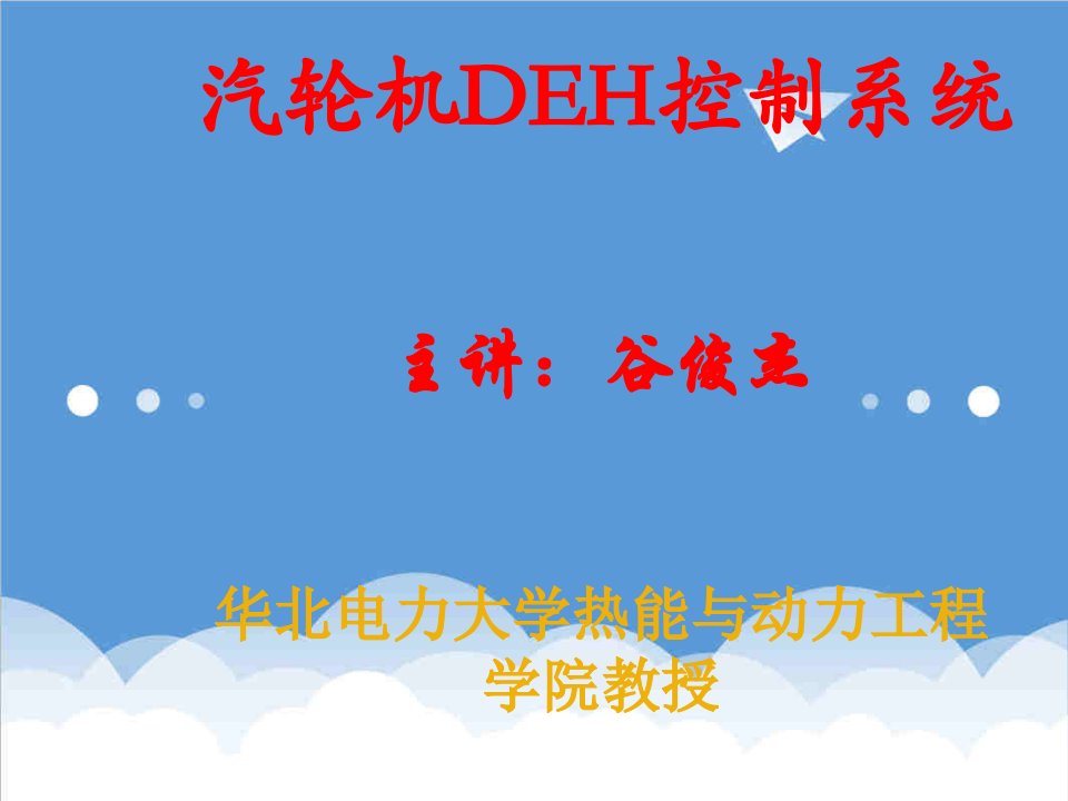 电力行业-汽轮机DEH控制系统华北电力大学