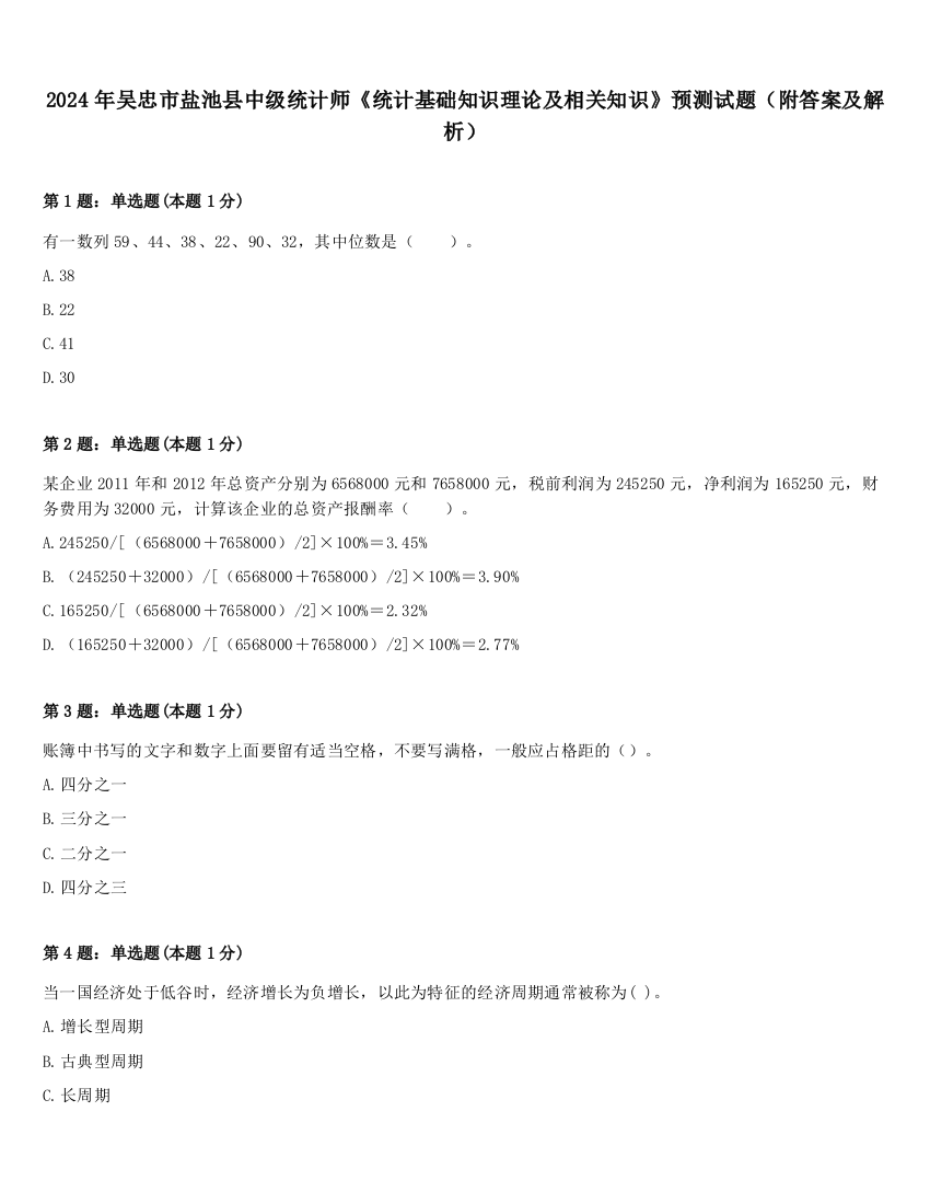 2024年吴忠市盐池县中级统计师《统计基础知识理论及相关知识》预测试题（附答案及解析）