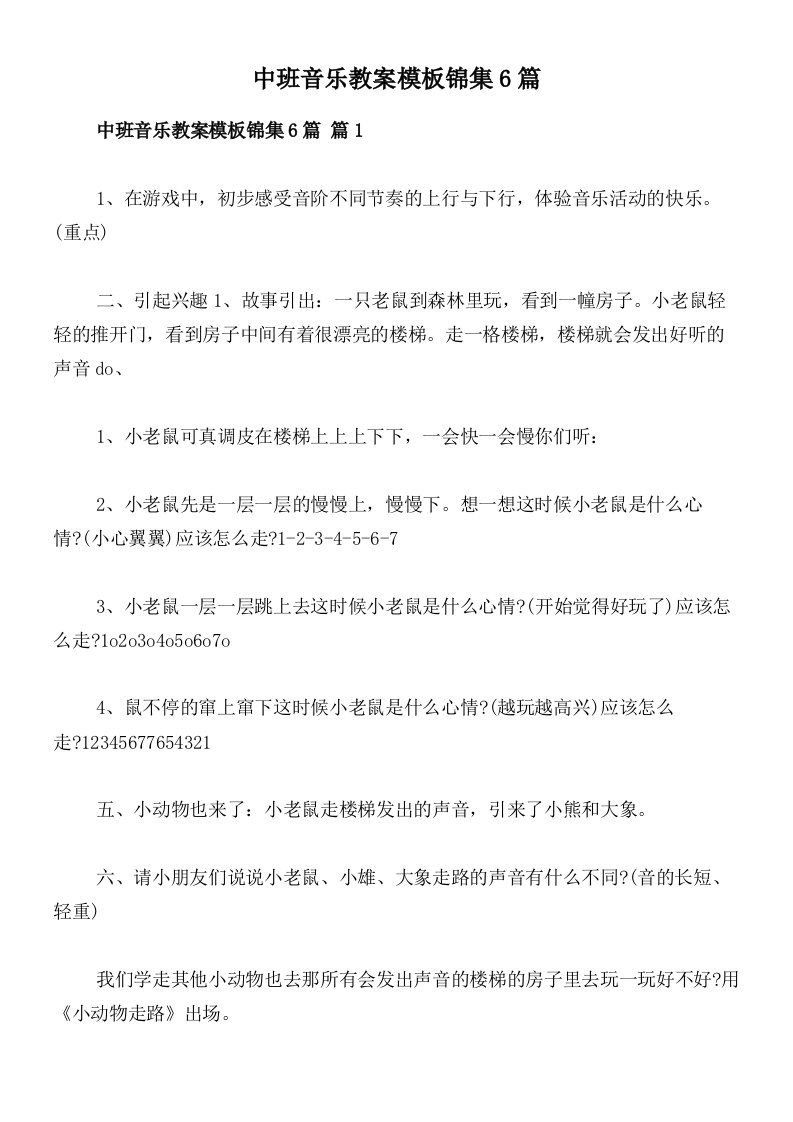 中班音乐教案模板锦集6篇