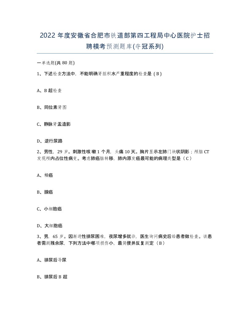 2022年度安徽省合肥市铁道部第四工程局中心医院护士招聘模考预测题库夺冠系列