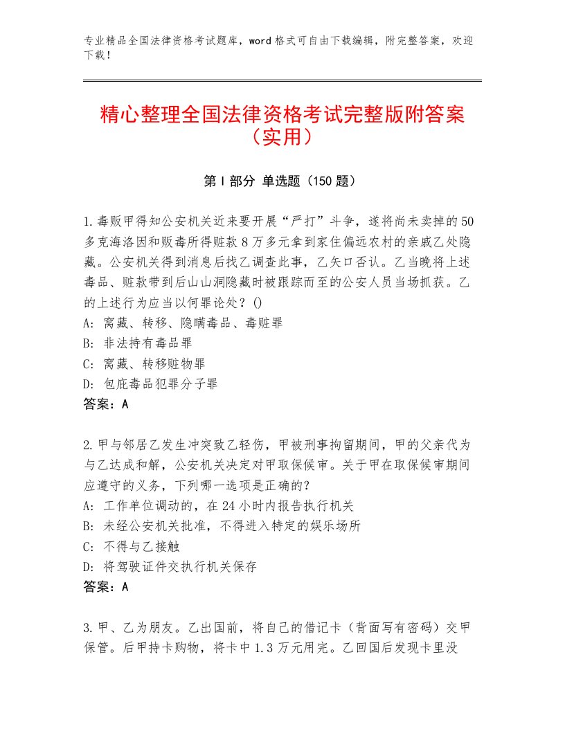 内部全国法律资格考试优选题库加答案解析