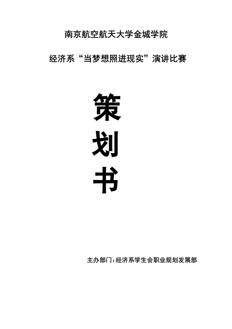 当梦想照进现实演讲比赛策划书