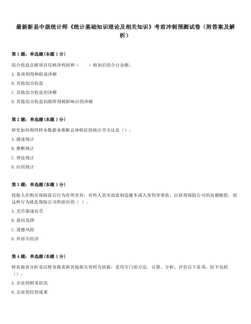 最新新县中级统计师《统计基础知识理论及相关知识》考前冲刺预测试卷（附答案及解析）