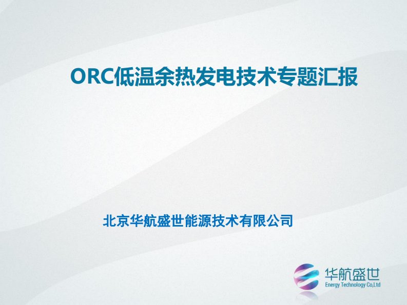 ORC低温余热发电技术专题汇报资料