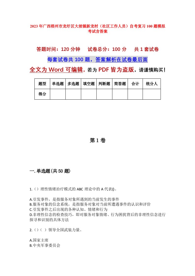 2023年广西梧州市龙圩区大坡镇新龙村社区工作人员自考复习100题模拟考试含答案