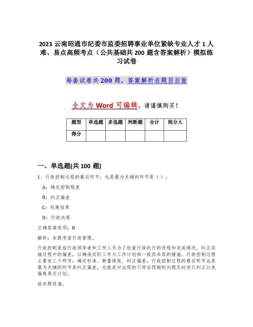 2023云南昭通市纪委市监委招聘事业单位紧缺专业人才1人难易点高频考点公共基础共200题含答案解析模拟练习试卷