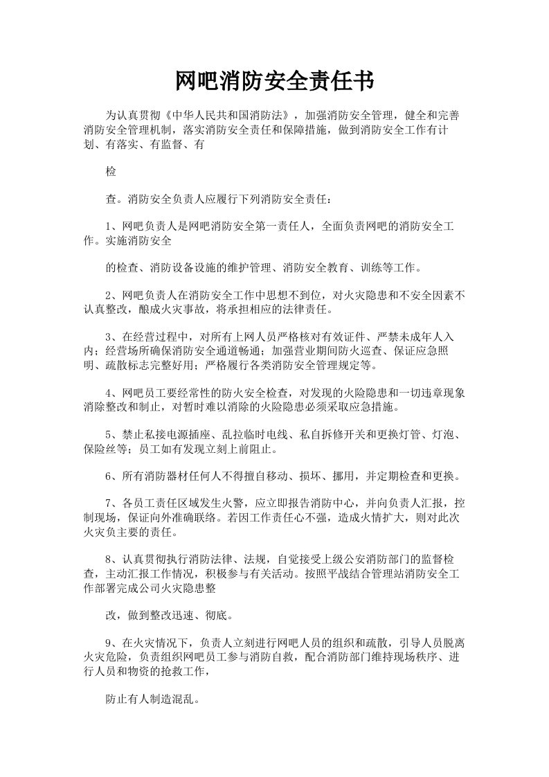 网吧消防安全责任书