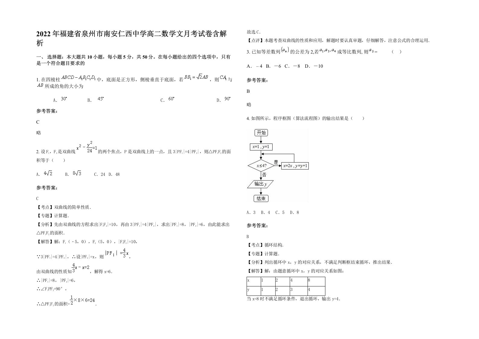 2022年福建省泉州市南安仁西中学高二数学文月考试卷含解析