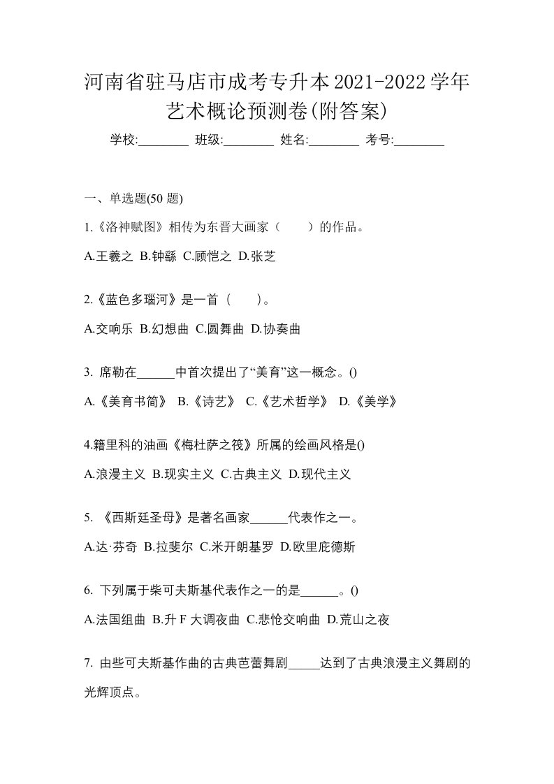 河南省驻马店市成考专升本2021-2022学年艺术概论预测卷附答案