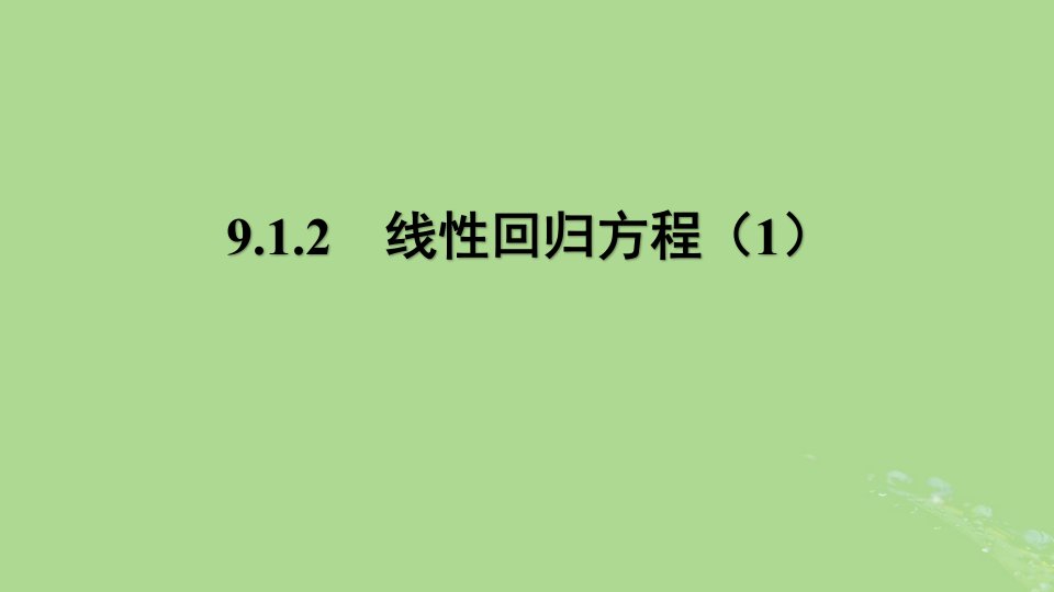 高中数学9.1.2线性回归方程1课件苏教版选择性必修第二册