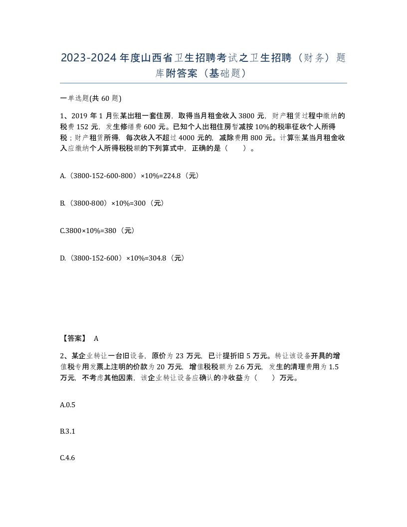 2023-2024年度山西省卫生招聘考试之卫生招聘财务题库附答案基础题