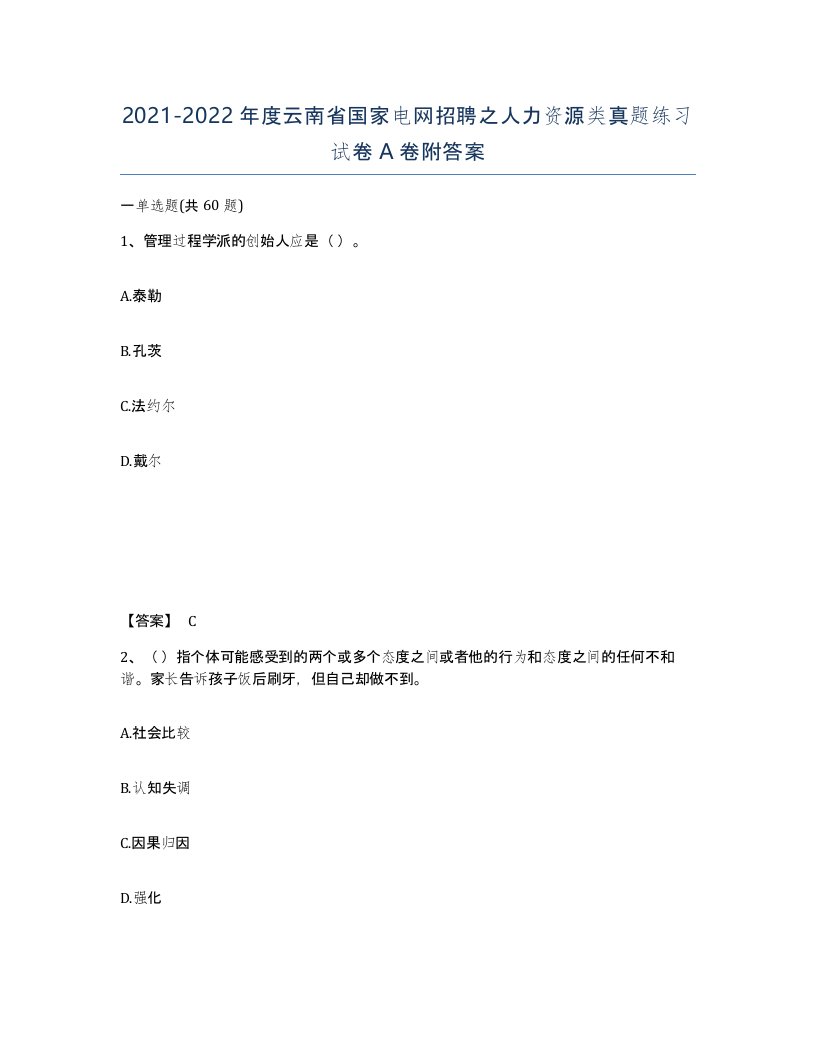 2021-2022年度云南省国家电网招聘之人力资源类真题练习试卷A卷附答案