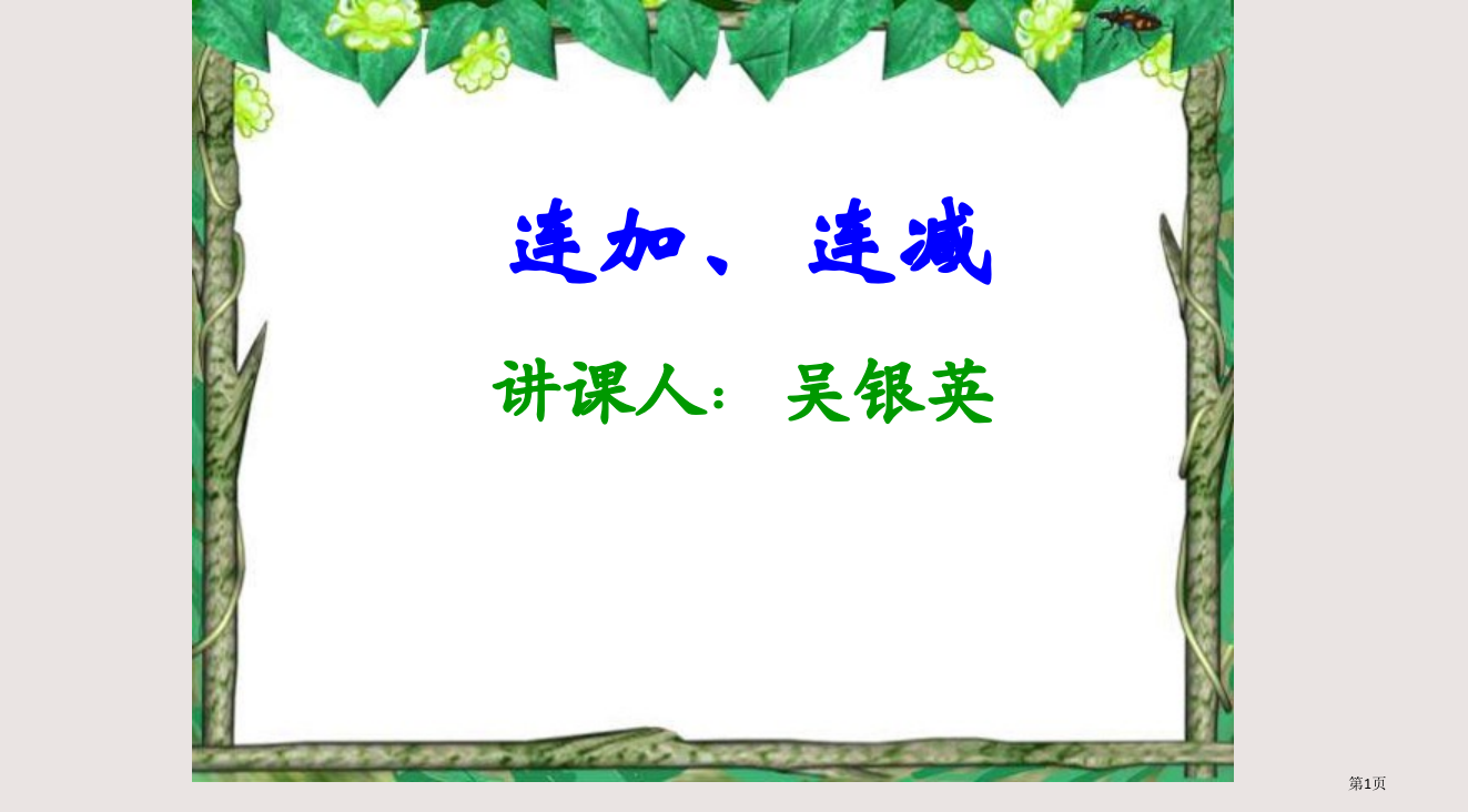 二年级数学连加连减2省公开课一等奖全国示范课微课金奖PPT课件