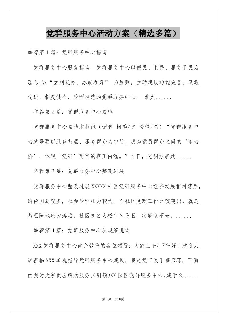 党群服务中心活动方案（精选多篇）