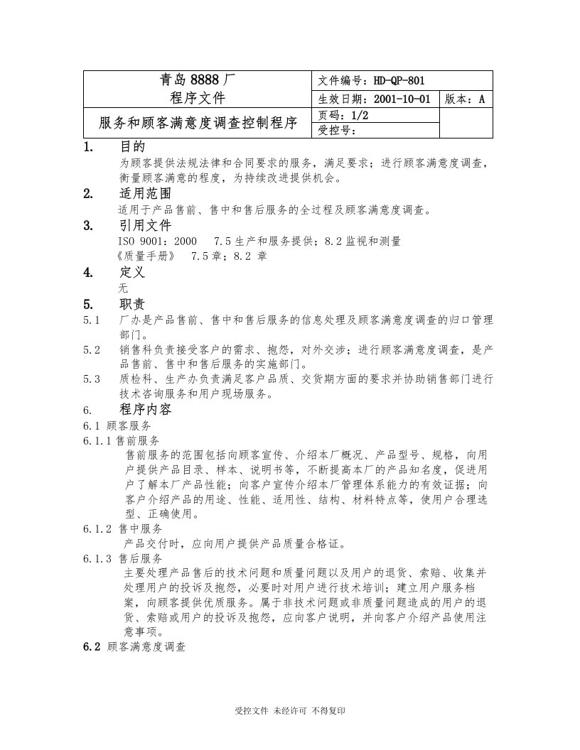 801服务和顾客满意度调查要点