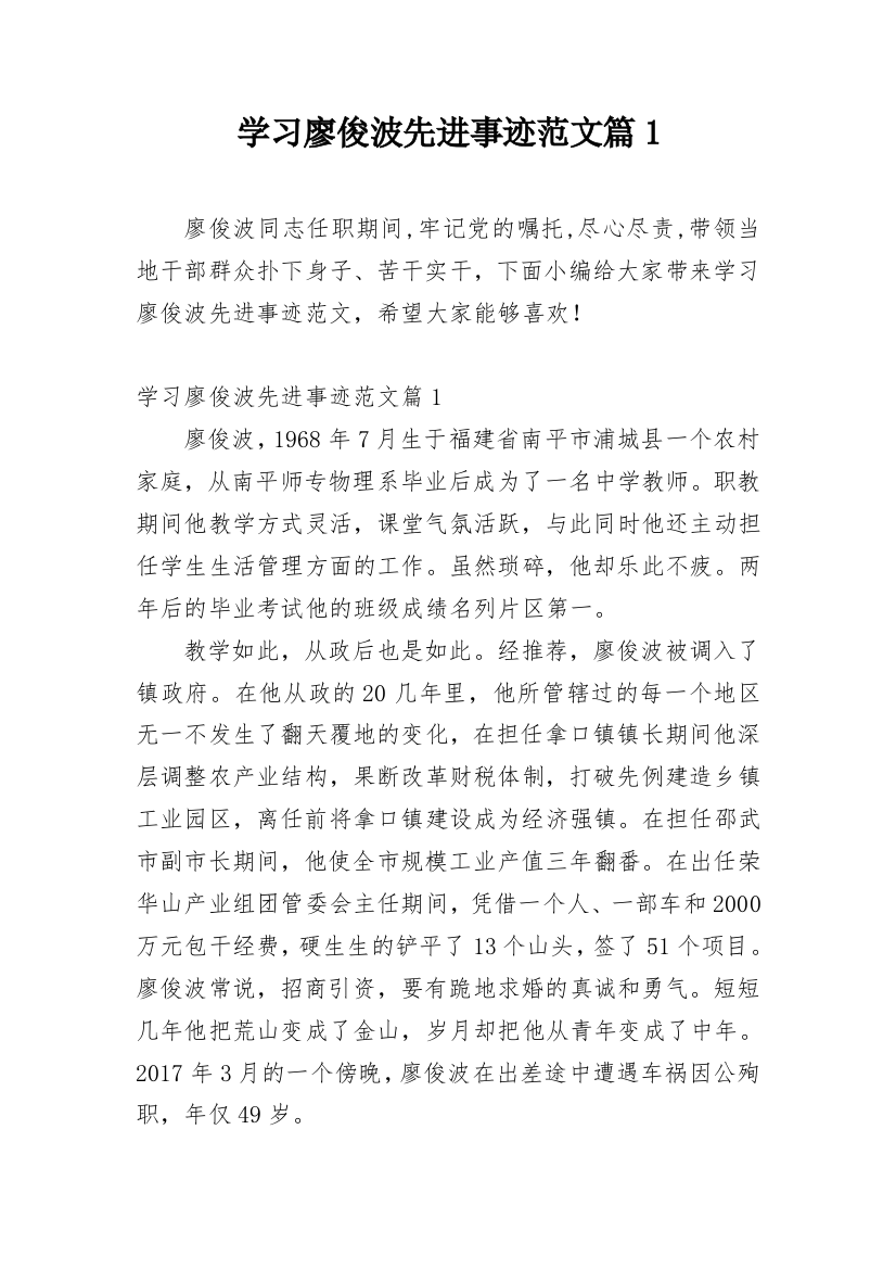 学习廖俊波先进事迹范文篇1