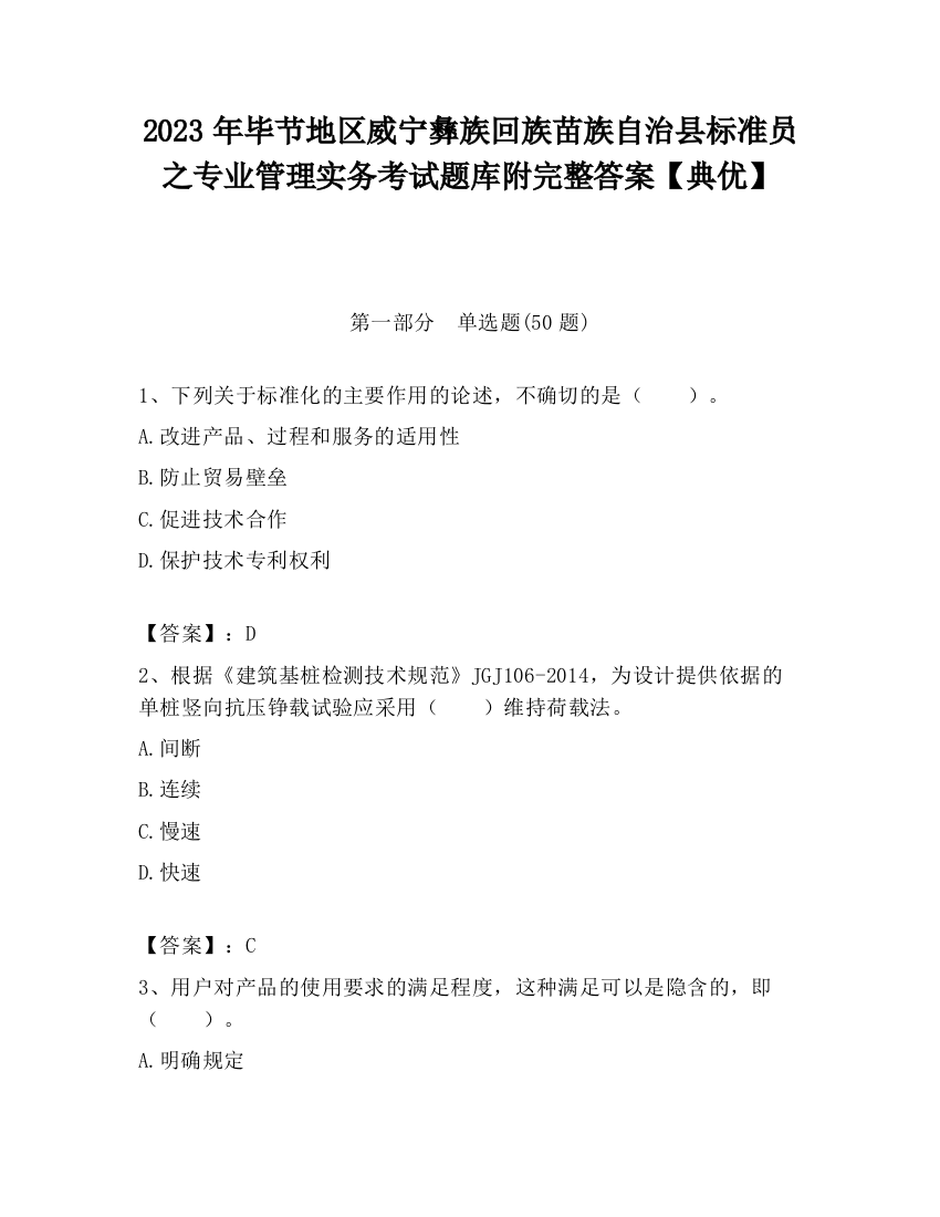 2023年毕节地区威宁彝族回族苗族自治县标准员之专业管理实务考试题库附完整答案【典优】