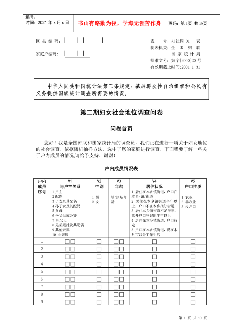 第二期妇女社会地位调查问卷（五稿）