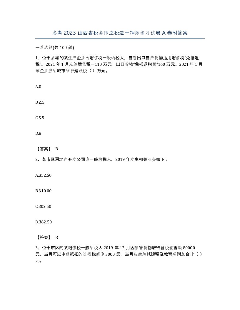 备考2023山西省税务师之税法一押题练习试卷A卷附答案