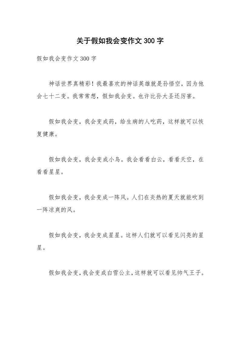 关于假如我会变作文300字_1