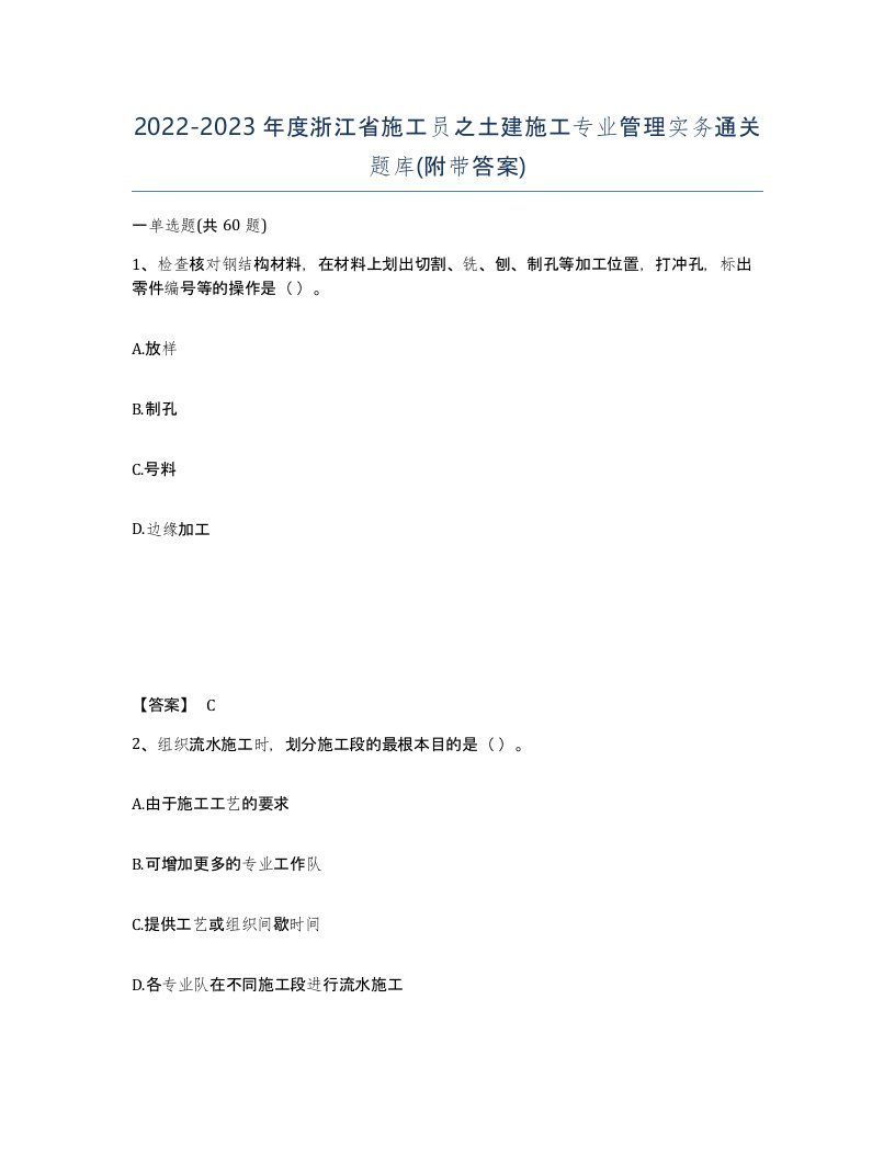 2022-2023年度浙江省施工员之土建施工专业管理实务通关题库附带答案