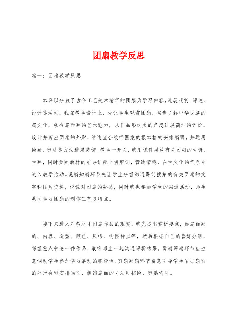 团扇教学反思