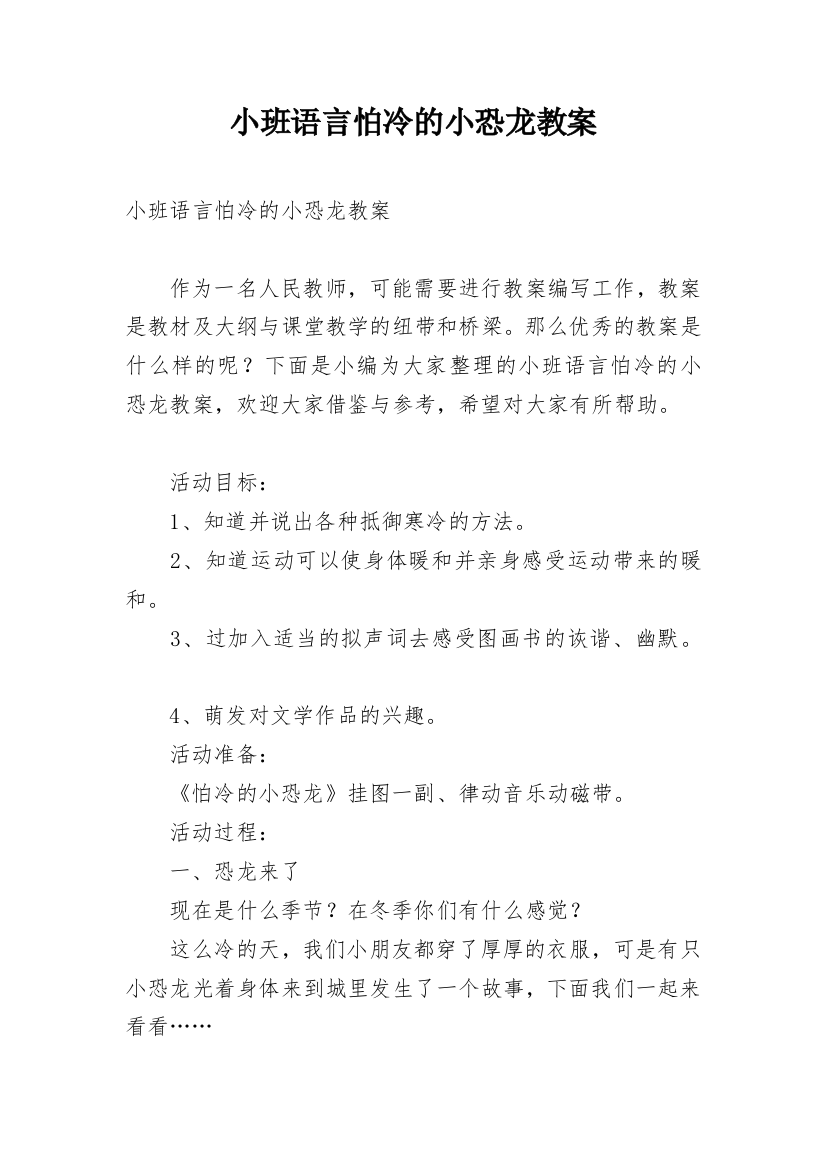 小班语言怕冷的小恐龙教案_1