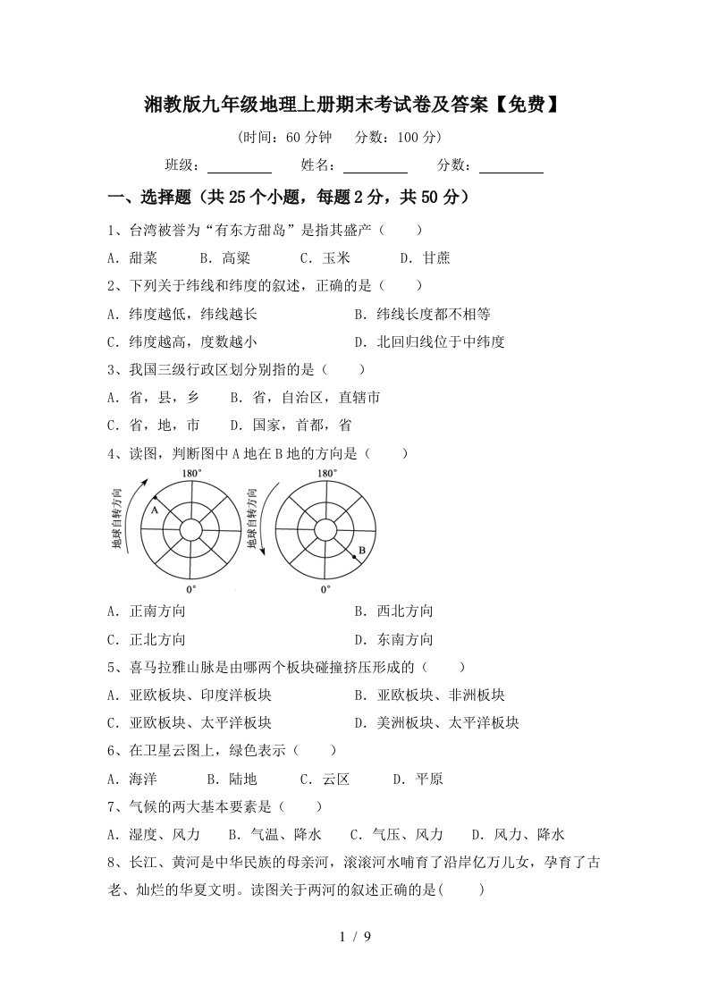 湘教版九年级地理上册期末考试卷及答案免费