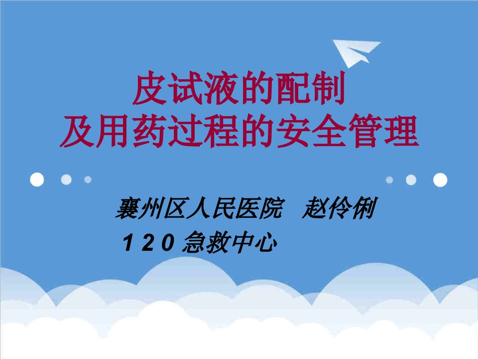 医疗行业-皮试液的配制及用药过程的安全管理赵伶俐