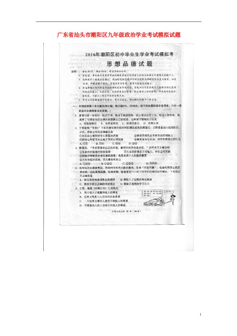 广东省汕头市潮阳区九级政治学业考试模拟试题（扫描版）