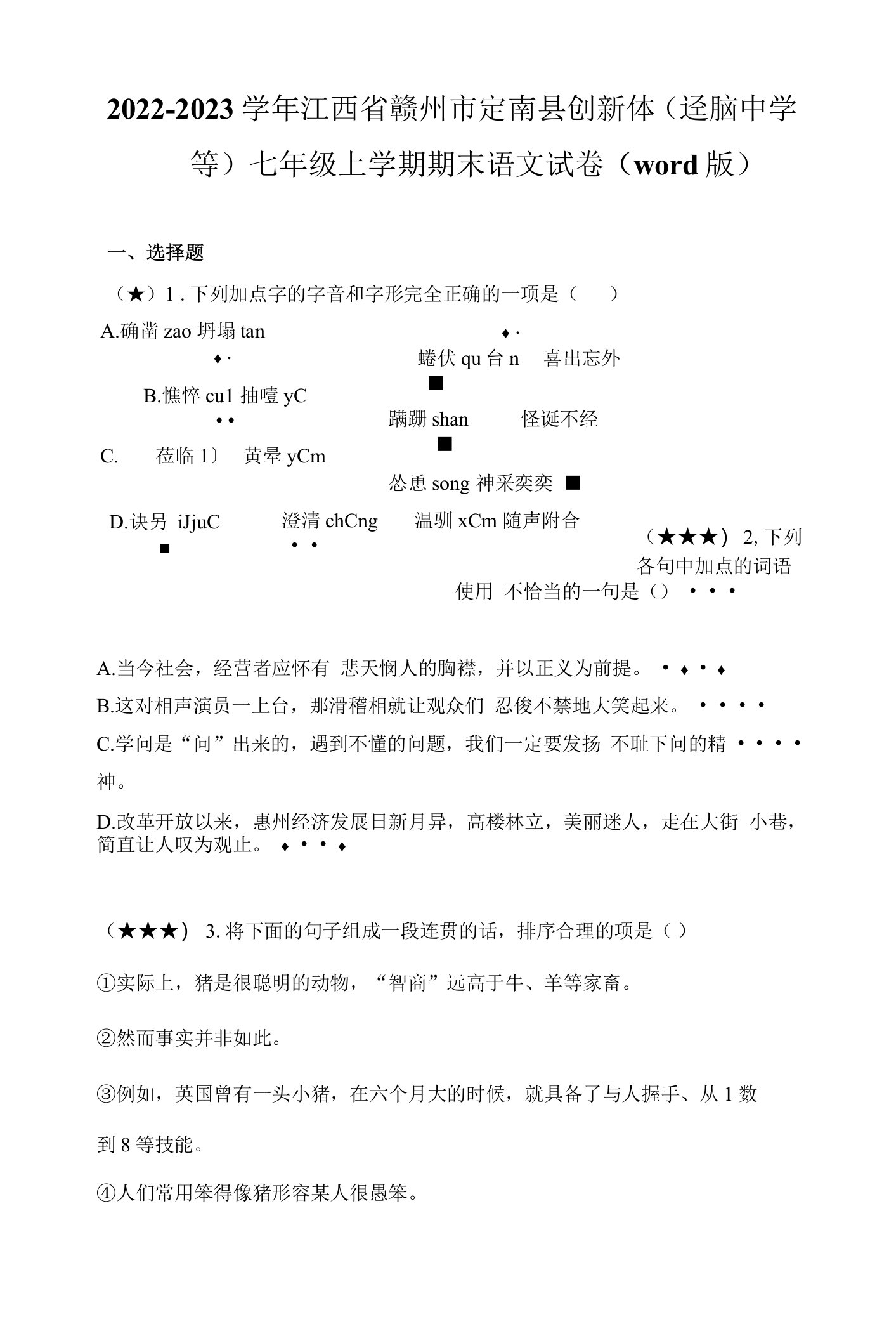 2022-2023学年江西省赣州市定南县创新体(迳脑中学等)七年级上学期期末语文试卷