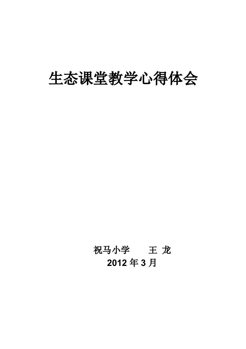 生态课堂教学心得体会(王龙)