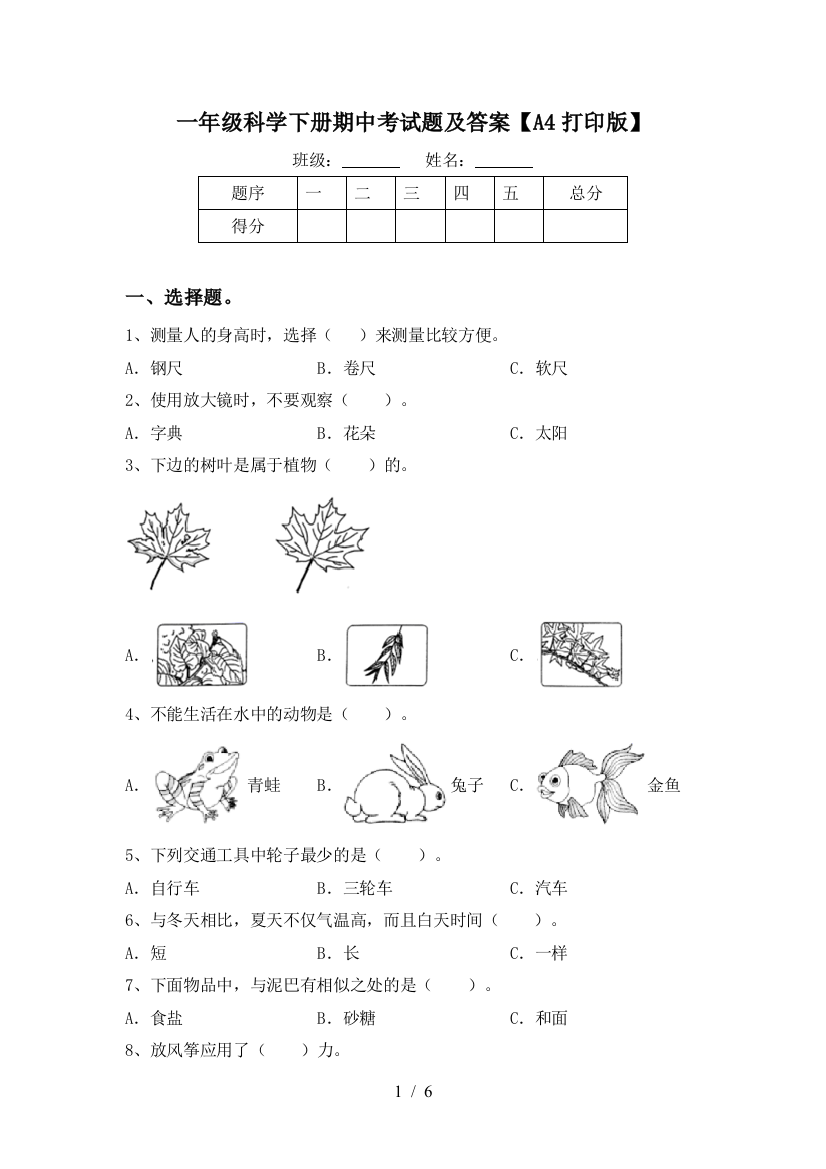 一年级科学下册期中考试题及答案【A4打印版】