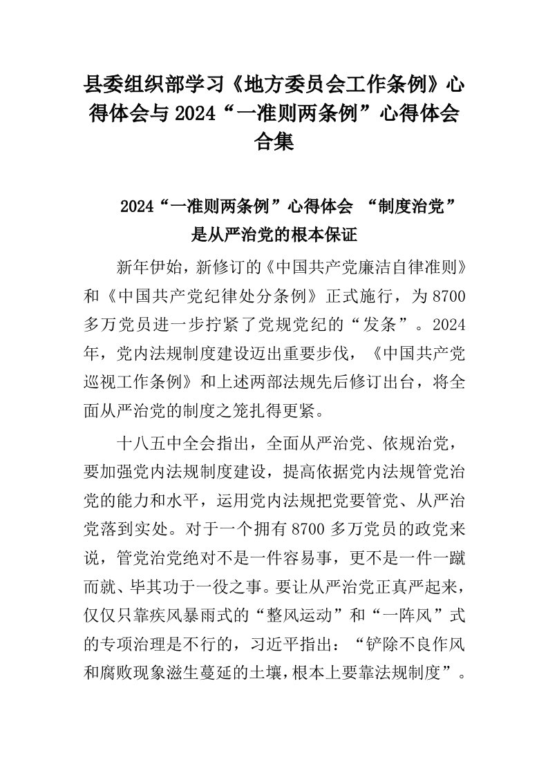 县委组织部学习地方委员会工作条例心得体会与2024一准则两条例心得体会合集