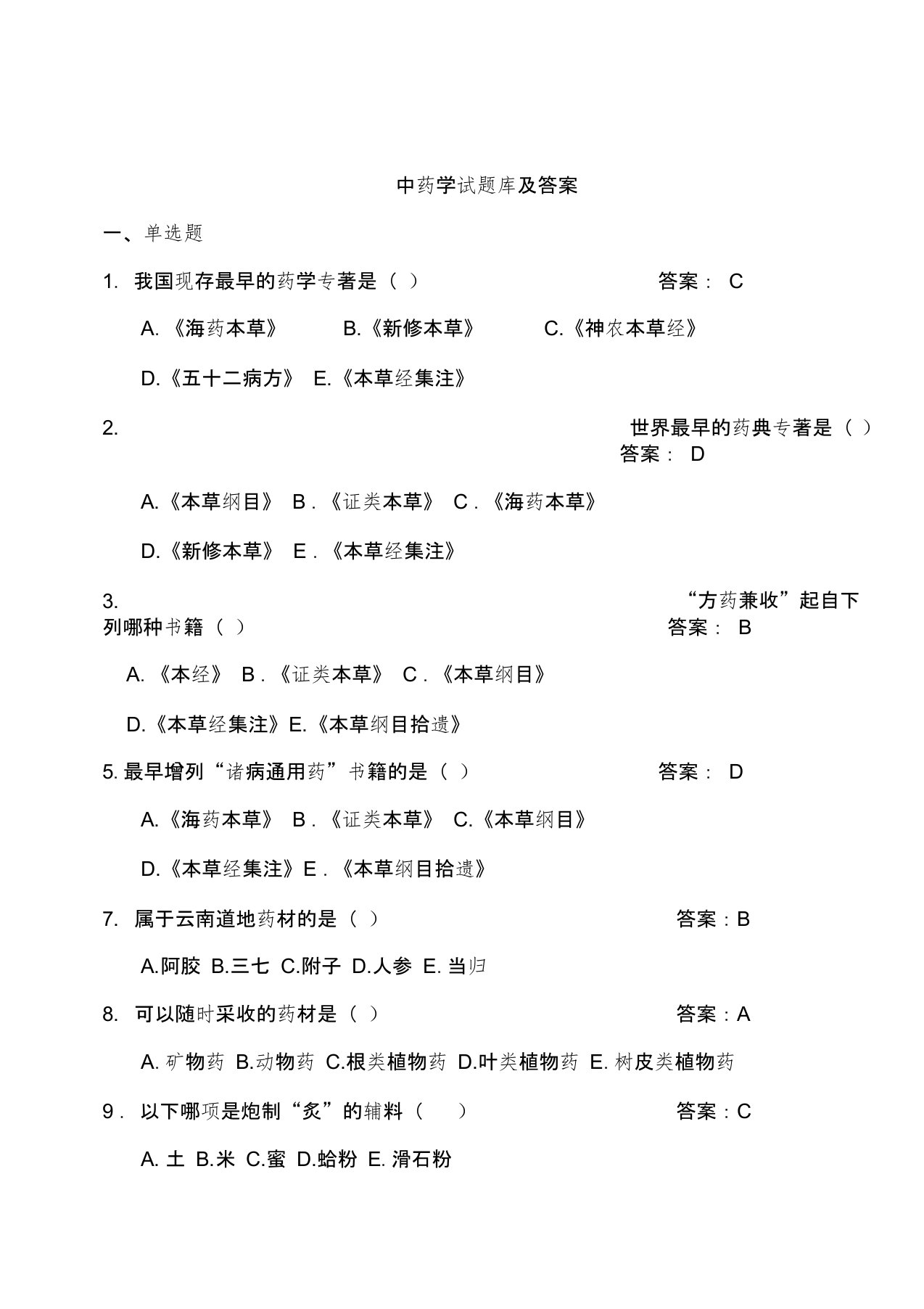 最新中药学题库及答案