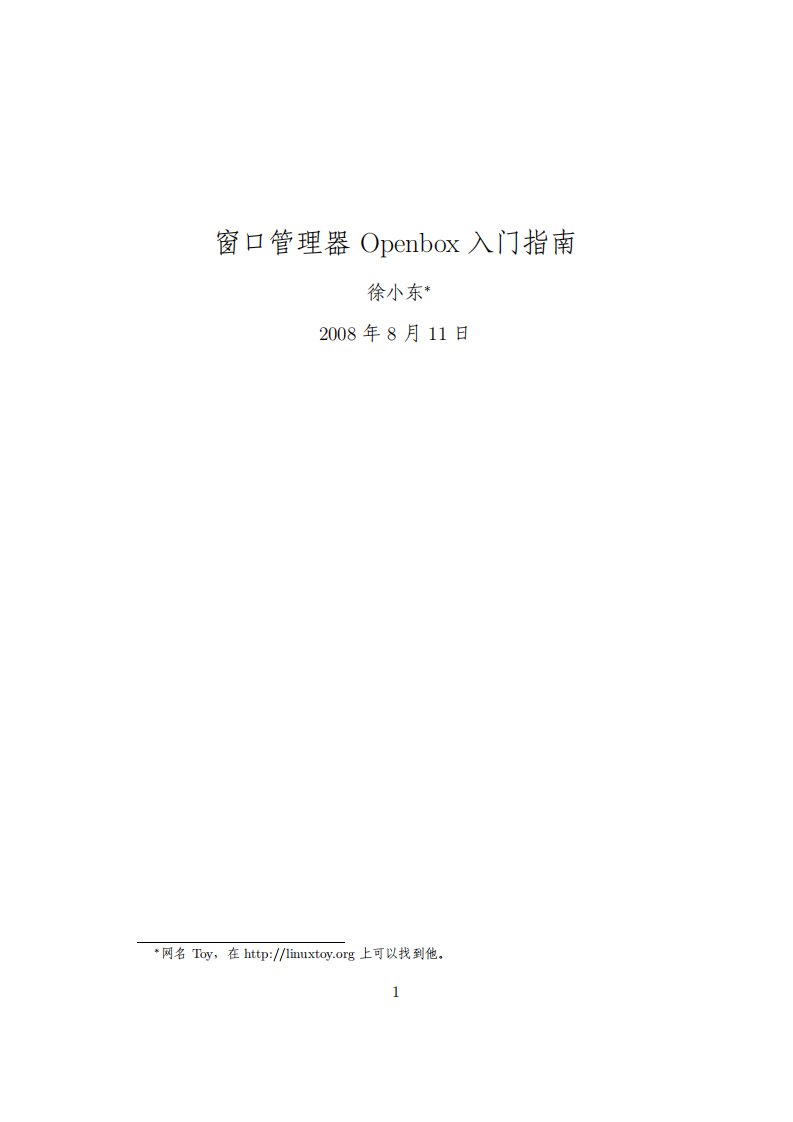 窗口管理器Openbox入门指南