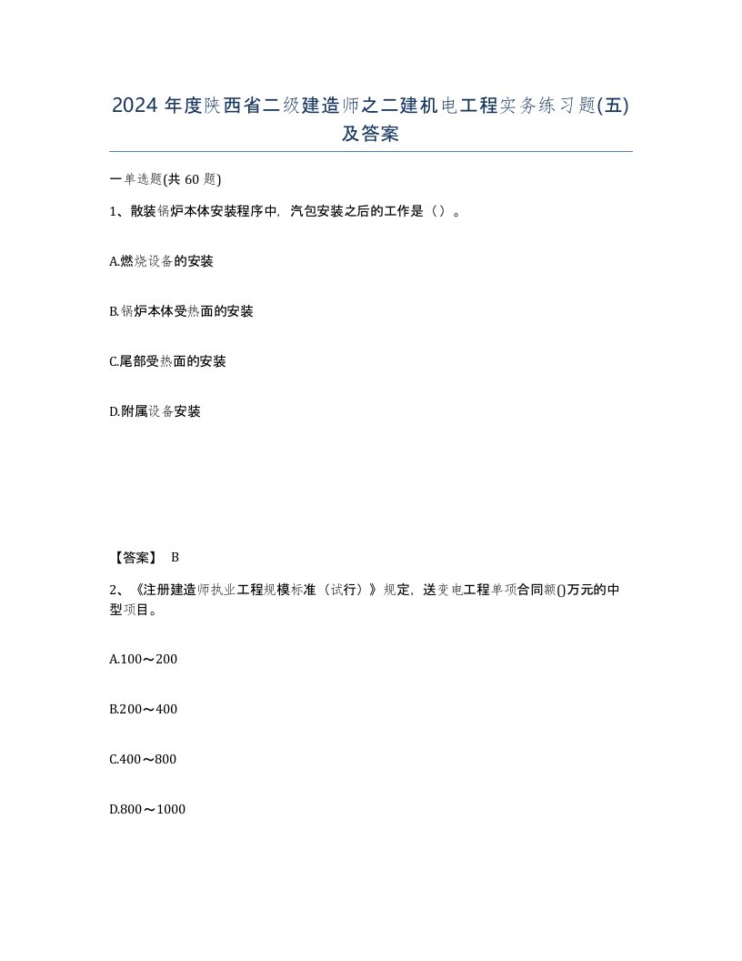 2024年度陕西省二级建造师之二建机电工程实务练习题五及答案