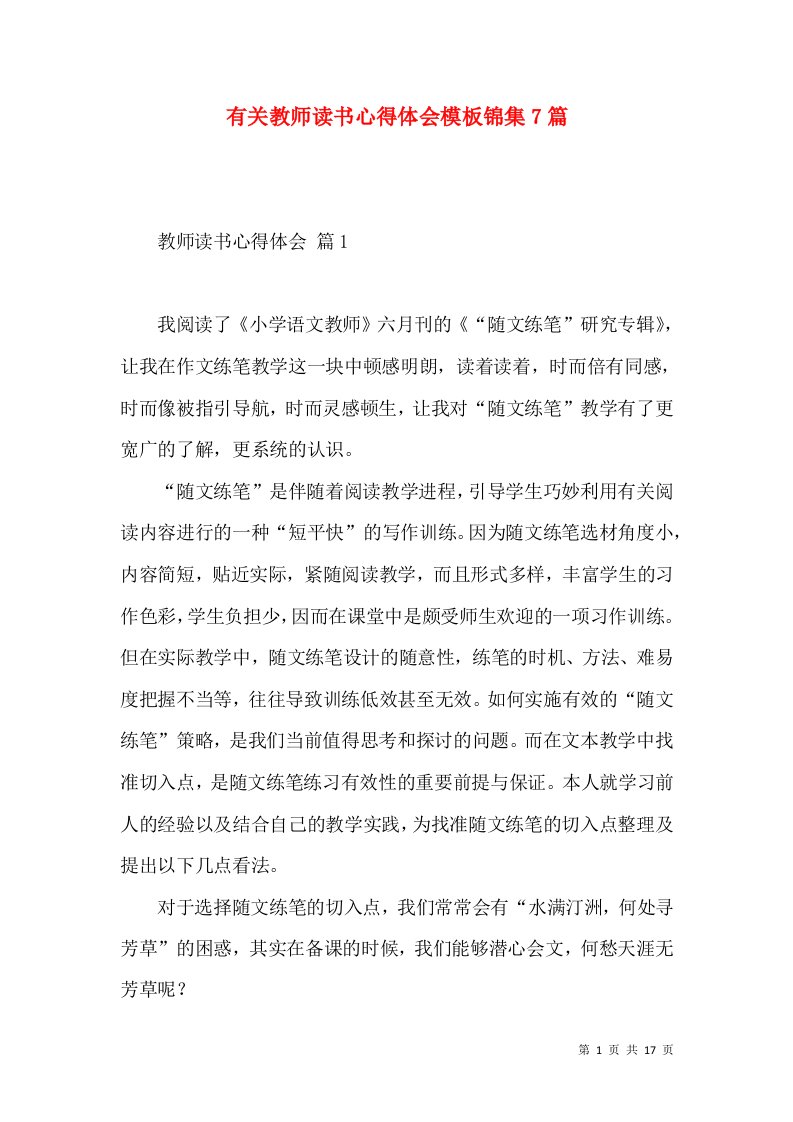 有关教师读书心得体会模板锦集7篇