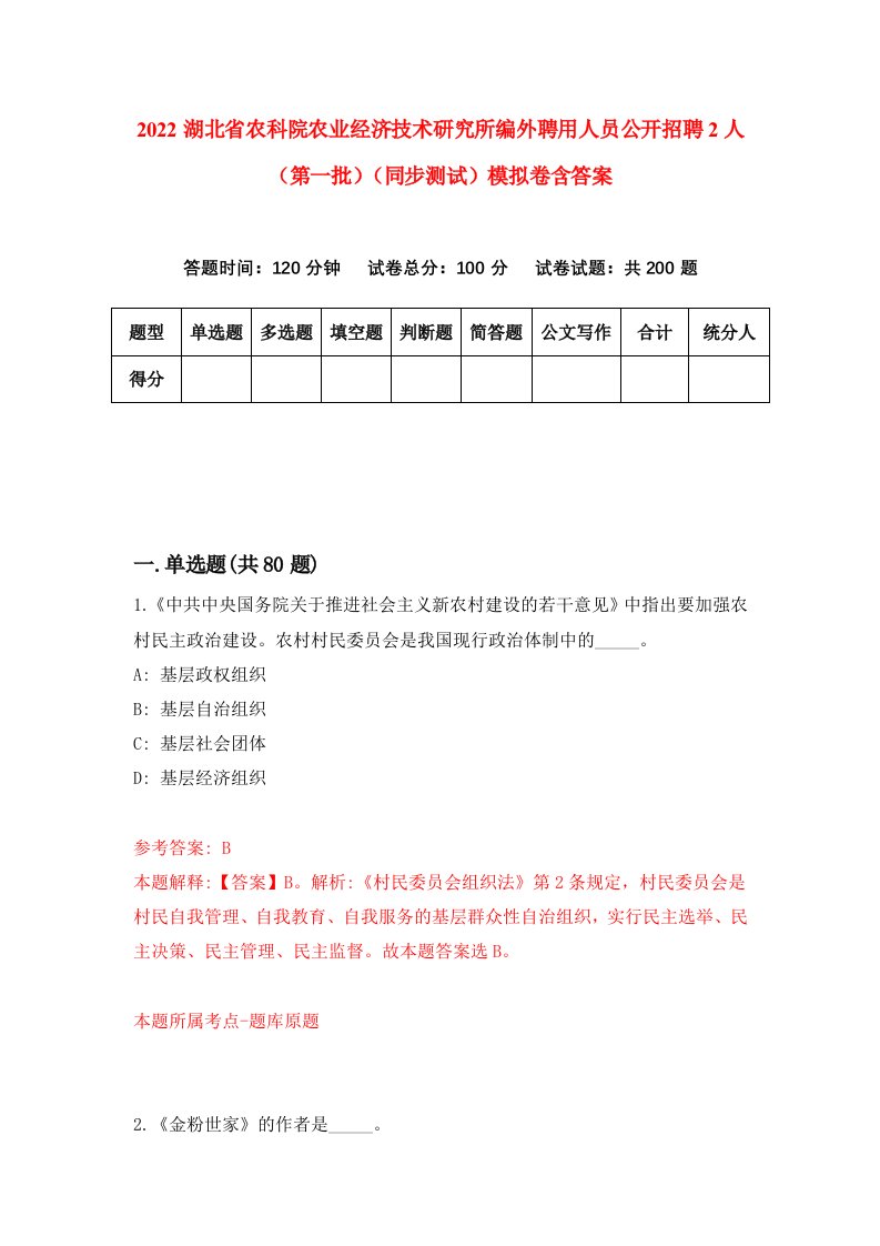 2022湖北省农科院农业经济技术研究所编外聘用人员公开招聘2人第一批同步测试模拟卷含答案7