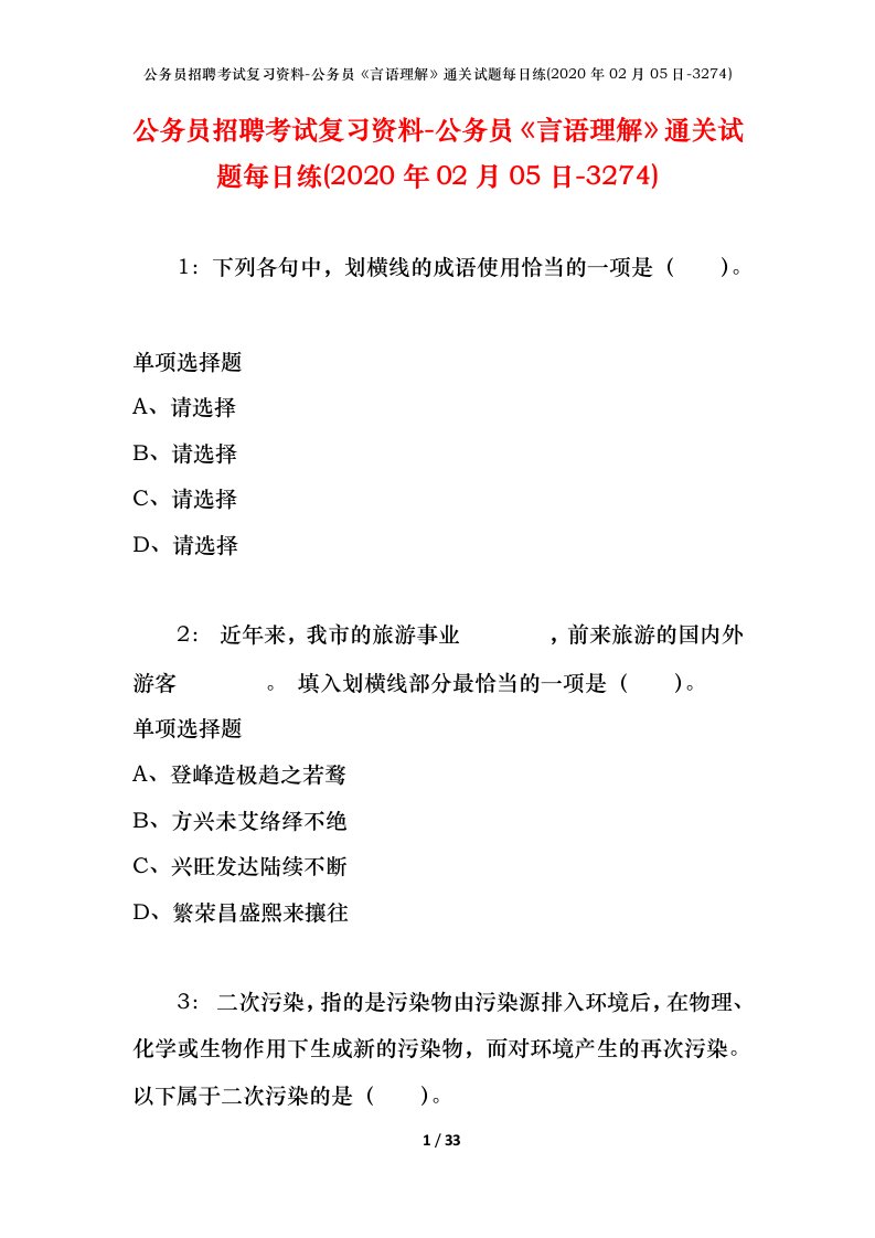 公务员招聘考试复习资料-公务员言语理解通关试题每日练2020年02月05日-3274