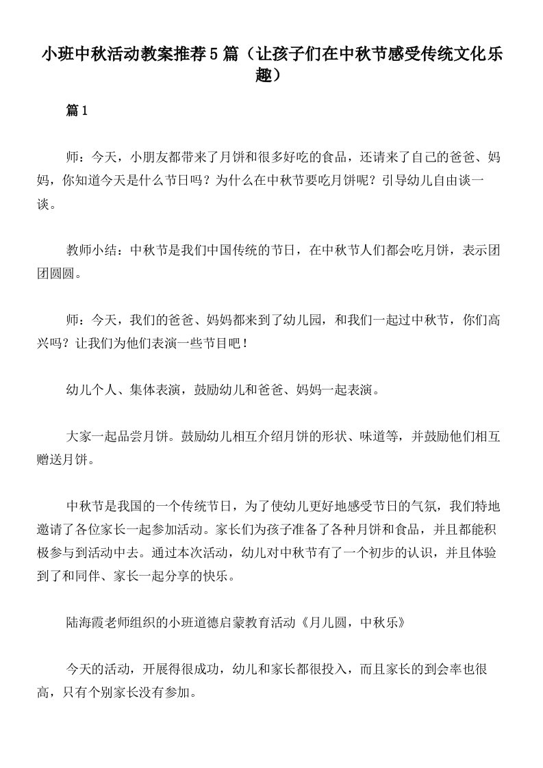 小班中秋活动教案推荐5篇（让孩子们在中秋节感受传统文化乐趣）