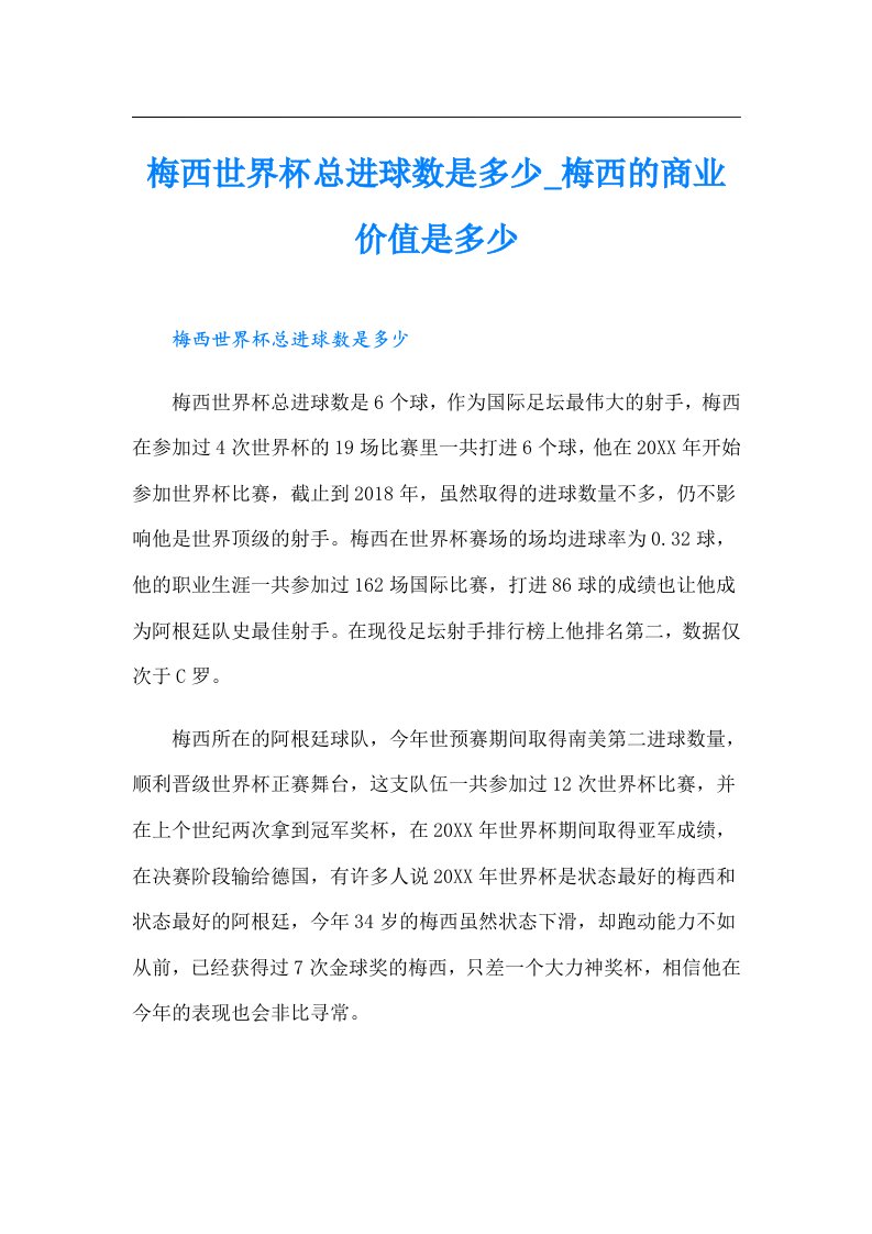 梅西世界杯总进球数是多少_梅西的商业价值是多少