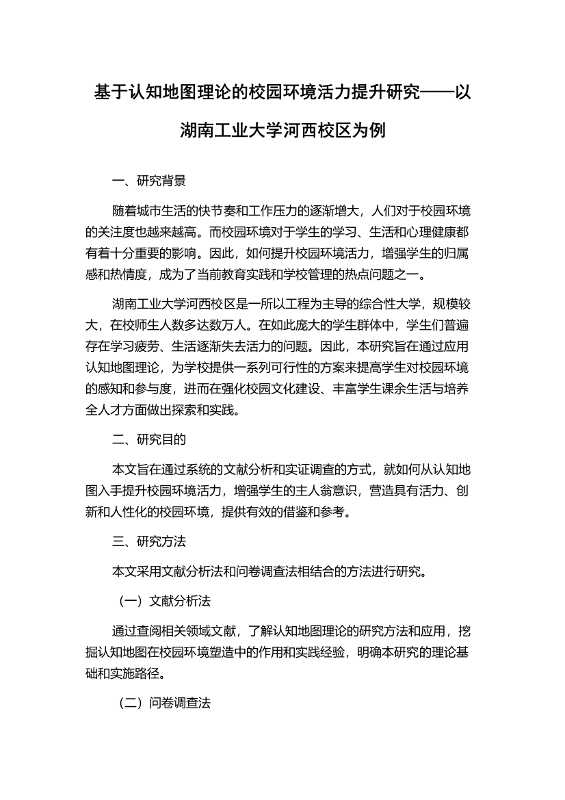 基于认知地图理论的校园环境活力提升研究——以湖南工业大学河西校区为例