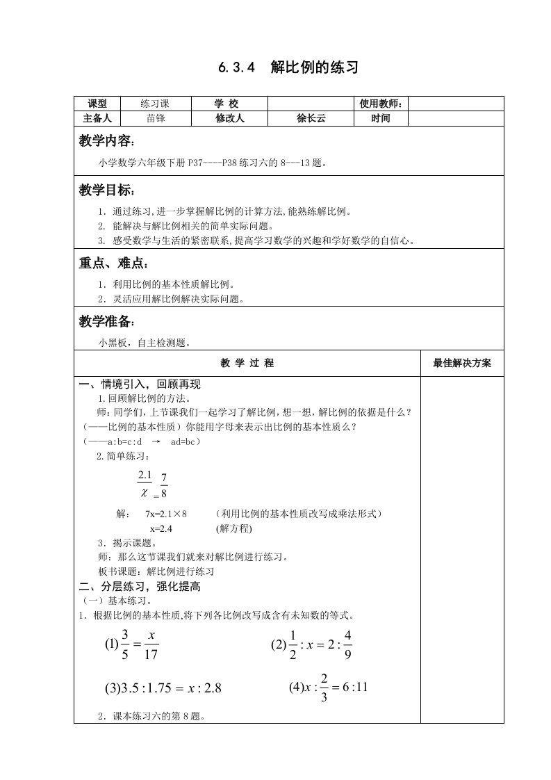 六年级数学下解比例的练习教案