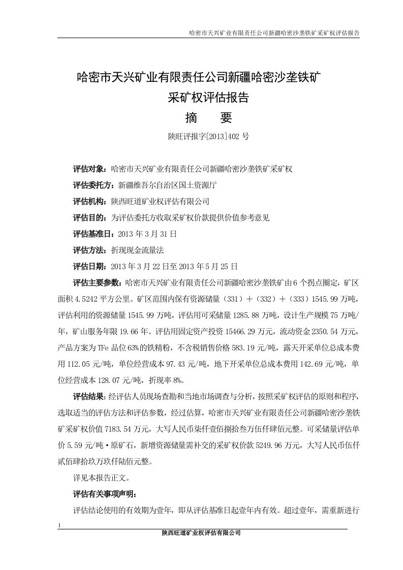 哈密市天兴矿业有限责任公司新疆哈密沙垄铁矿