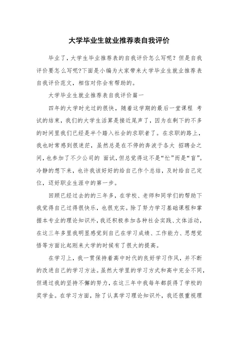 党团相关_626704_大学毕业生就业推荐表自我评价