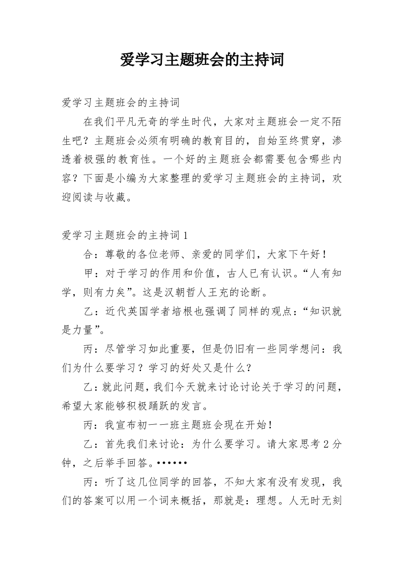 爱学习主题班会的主持词