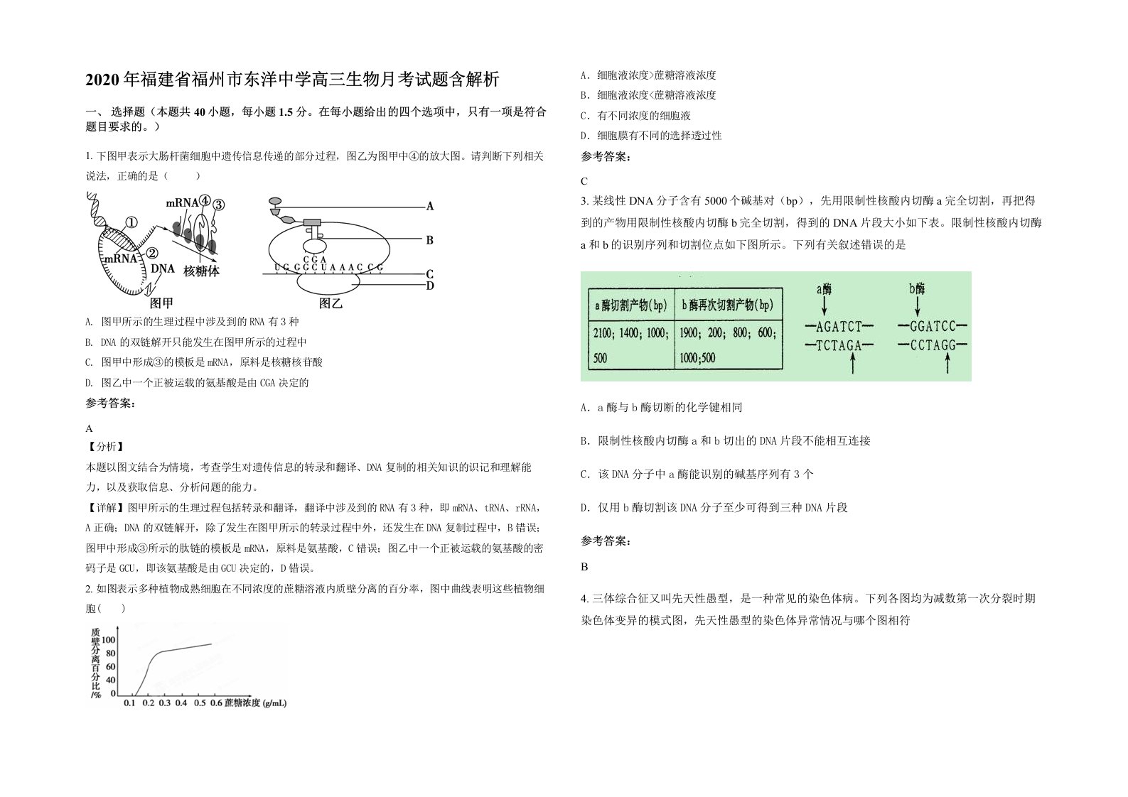 2020年福建省福州市东洋中学高三生物月考试题含解析