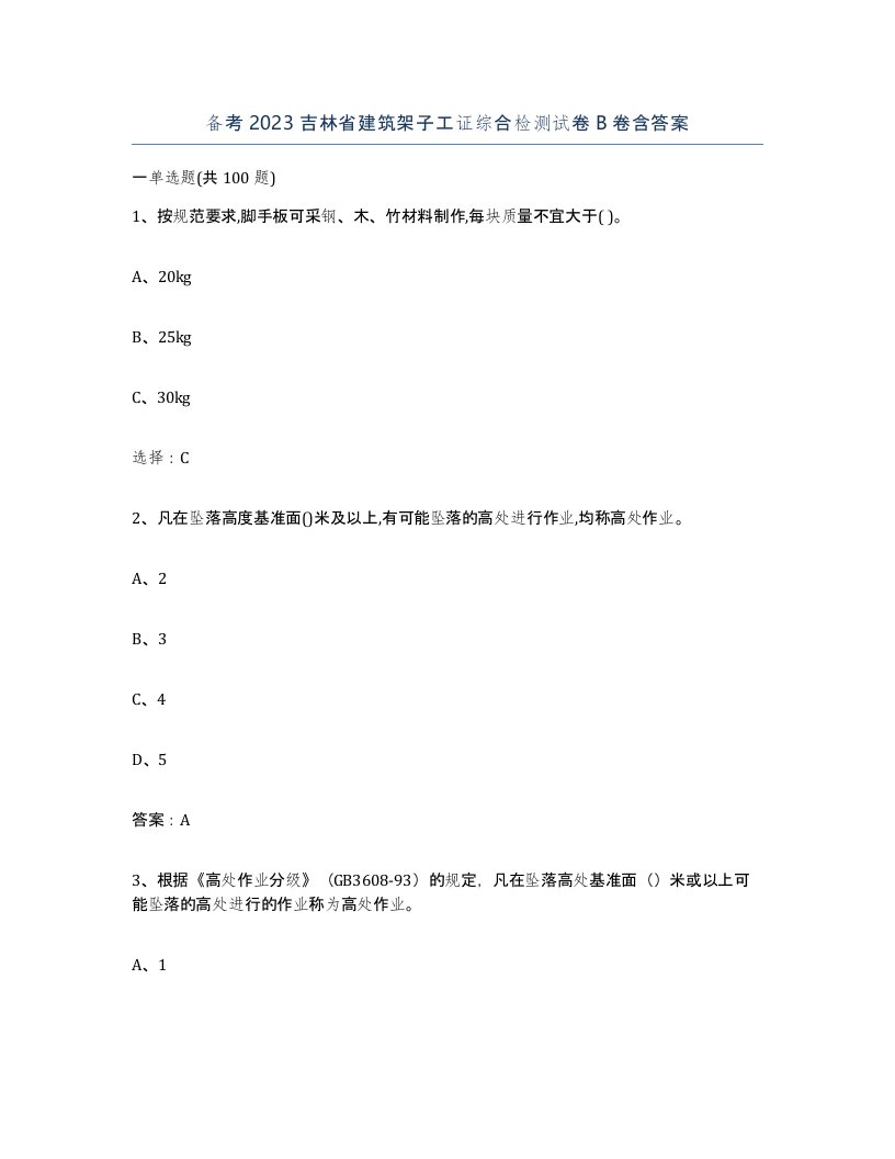 备考2023吉林省建筑架子工证综合检测试卷B卷含答案